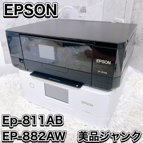 EPSON エプソン インクジェットプリンター カラリオ Ep-811AB EP-882AW ジャンク品 2台セット