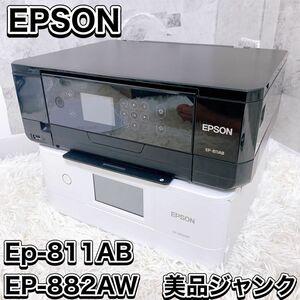 EPSON エプソン インクジェットプリンター カラリオ Ep-811AB EP-882AW ジャンク品 2台セット