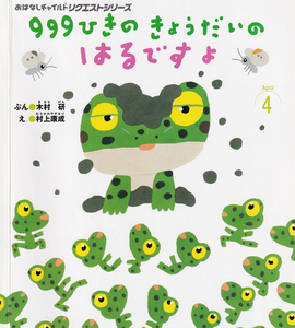 999ひきのきょうだいのはるですよ/おはなしチャイルドリクエストシリーズ/木村研・村上康成/チャイルド本社(中古)　