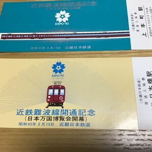 近鉄難波線開通記念 （日本万国博覧会開幕） EXPO70 昭和47年 近鉄日本鉄道 記念切符 チケットの画像4