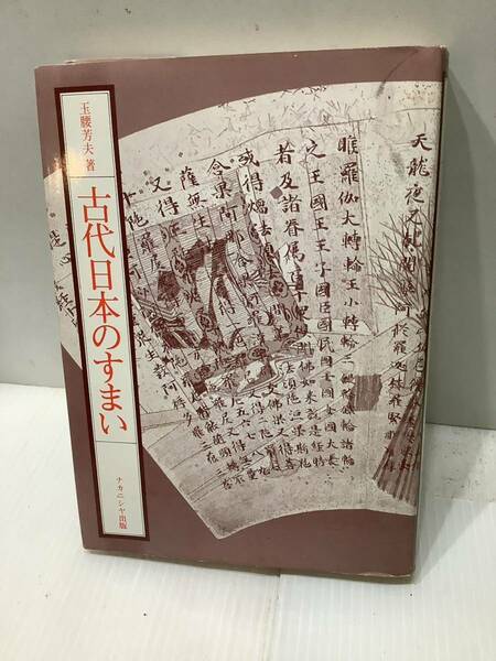 古書　古代日本のすまい　玉腰芳夫著　ナカニシヤ出版