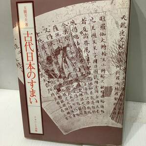 古書　古代日本のすまい　玉腰芳夫著　ナカニシヤ出版