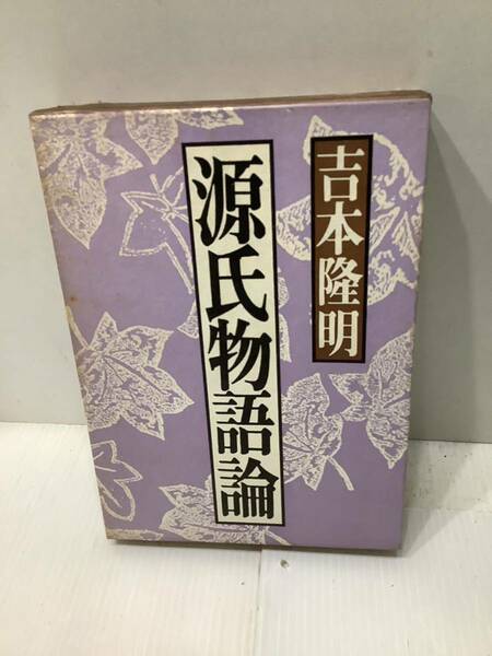 源氏物語論　吉本隆明著　大和書房