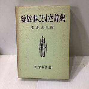 古書　続故事ことわざ辞典　東京堂出版 