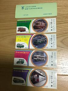 大阪市営交通事業　創業70周年　記念乗車券　1973年　昭和