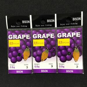 バイソン グレープ BISON GRAPE 0.9g 北方スペシャル イエローオリーブ 新品3個セット