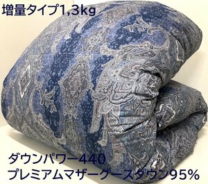 【羽毛増量1,3kg/80超長綿生地】最高級DP440プレミアムマザーグースダウン95％ハイパワー2層式キルト羽毛布団 (シングル) 新品未使用