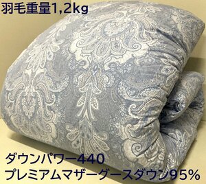 プレミアムマザーグースダウン95％2層式キルト羽毛布団【DP440/羽毛重量1,2kg】優れた保湿性と保温性ファインテイスト生地/シングル/新品