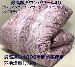 【最高級生地100単超長綿】羽毛増量1,3kg (DP440) プレミアムホワイトマザーグースダウン95％2層キルト羽毛布団 (シングル) 新品未使用