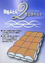 【羽毛増量1,3kg/80超長綿生地】最高級DP440プレミアムマザーグースダウン95％ハイパワー2層式キルト羽毛布団 (シングル) 新品未使用_画像7