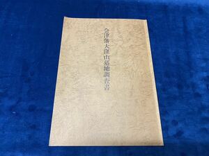 会津の歴史本 -郷土資料-【　会津藩大窪山墓地調査書　-会津若松市教育委員会- 平成4年発行　】-非売品- 検索-坊主山墓地 小山墓地　 