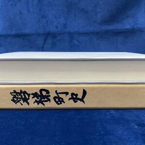 会津の歴史本 【 磐梯町史 昭和60年発行 ＜非売品＞ 】検索-福島県耶麻郡 慧日寺 徳一 乗丹坊 磐梯山 猪苗代   の画像8