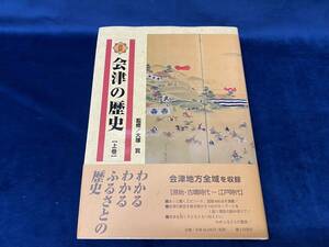 会津の歴史本 【 図説　会津の歴史　＜上巻＞ 監修/大塚 實 1999年発行 】検索-大塚山古墳 勝常寺 新宮 会津藩 天海 　 