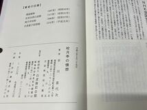 会津の歴史本 -郷土資料-【 皎月亭の懐想　早川 喜代次 平成八年発行 】 検索-会津藩 白虎隊 土井晩翠 鶴ヶ城 荒城の月 徳富蘇峰　 _画像9