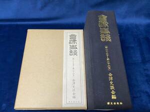 会津の歴史本 -郷土資料-【　會津史談 ＜第二十五号～第三十六号＞ -会津史学会 編- 1980年発行　】検索-歴史春秋社　 