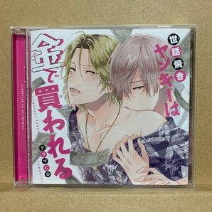 世話焼きヤンキーは金で買われる 白松 江口拓也 石谷春貴 ドラマCD