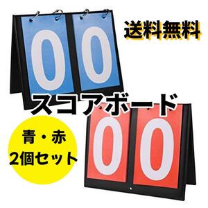 スコアボード 得点板 2桁 2個セッ ト 赤青 スポーツ