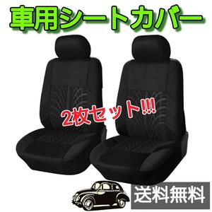 2枚セット シート 車 フロント シートカバー ブラック 車内 汚れ 防止