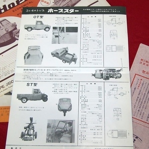 1961年式？ ホープスター軽三輪ＳＴ型 ホープスター軽四輪ＯＴ型 カタログとその他チラシおまけ♪の画像3