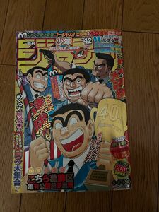 少年ジャンプ　こち亀40周年記念号