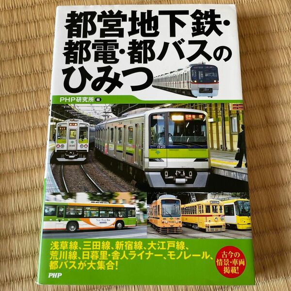 都営地下鉄・都電・都バスのひみつ ＰＨＰ研究所／編