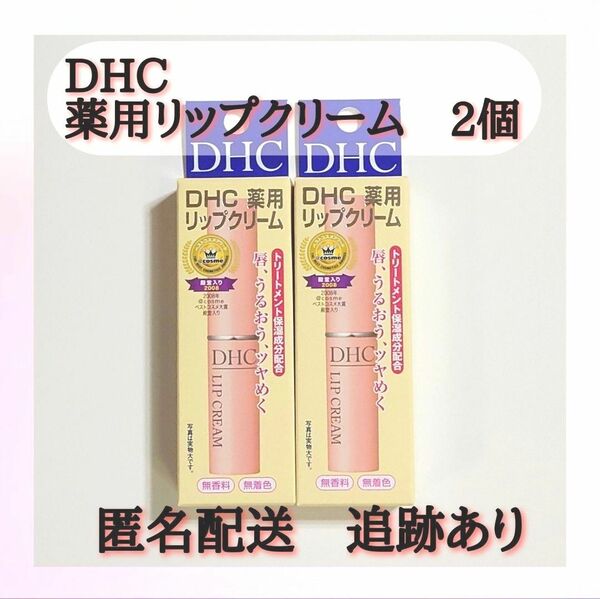 【乾燥対策に】DHC薬用リップクリーム 1.5g　2個