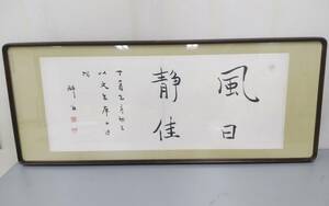 【真作】桑原 翠邦 4文字肉筆 額入 号・魚目 師 比田井天来.大塚鶴・東宮御所書道ご進講・書道芸術社・全日本書芸文化院 