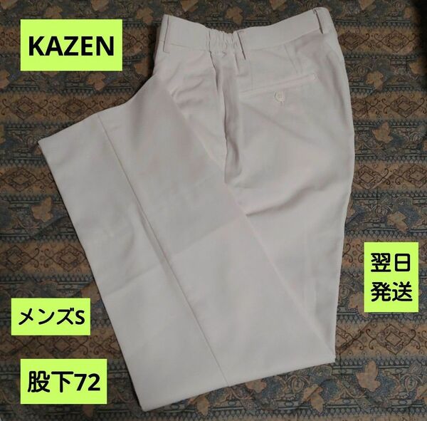 メンズ ケーシーズボン S/股下72《KAZEN252-20》医療用スラックス　医療用ズボン　実習着ズボン　白衣ズボン