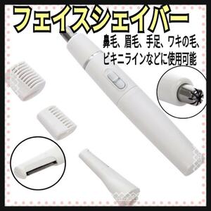 フェイスシェイバー☆鼻毛カッター☆ムダ毛☆電気シェーバー☆眉毛☆うぶ毛☆脱毛