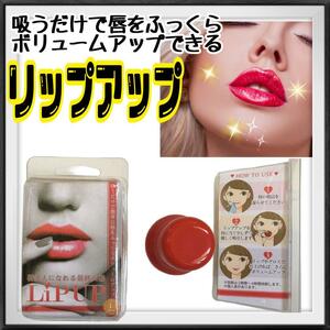 リップアップ☆LIP UP☆3個セット☆唇☆ボリュームアップ☆唇ふっくら