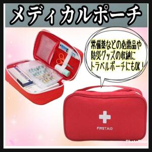 メディカルポーチ☆避難グッズ☆緊急☆救急☆衛生用品☆薬収納☆軽量☆ポーチ☆赤