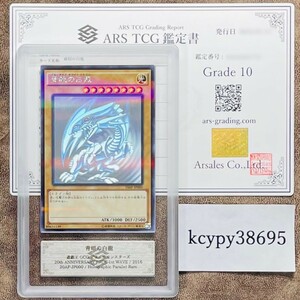 【ARS鑑定10】世界に3枚 青眼の白龍 Holographic Parallel 20AP-JP000 遊戯王 PSA BGS ARS鑑定10 鑑定品 20th ANNIVERSARY PACK 1st WAVE