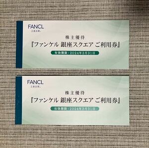 【送料無料】ファンケル 銀座スクエア ご利用券2冊 株主優待 2024年3月31日まで 