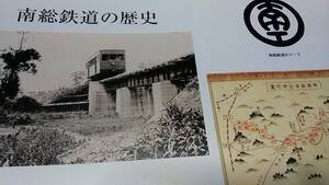 ★新品！　幻の鉄道　千葉県　南総鉄道～キハ101、カラー路線図、時刻表、構内平面図。