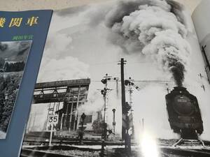 ★昭和時代の蒸気機関車～関西本線、紀勢線、樽見線、草津線、奈良機関区。