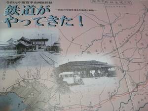 ★新品！　草加を変えた軌道と鉄路～馬車鉄道、東武鉄道、路線図、蒸気機関車。