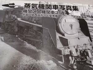 ★蒸気機関車形式写真集　機関区と機関車35　　中国、関西地方のC型蒸機。
