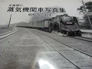 ★全盛期の蒸気機関車写真集　昭和26～42年。