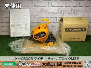 SFU【20-240212-KS-3】キトーCB005 マイティ チェ-ンブロックM3型 CB0.5t×2.5m【未使用品 併売品】 