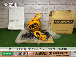 SFU【20-240212-KS-6】キトー CB010 マイティ チェーンブロックM3型 CB1.0t×2.5m【未使用品 併売品】