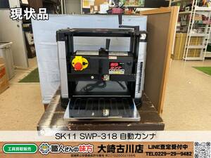 SFU【7-240213-KS-1】SK11 SWP-318 自動カンナ【現状品 併売品】