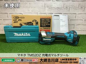 SFU【1-240216-KS-6】マキタ TM52DZ 充電式マルチツール【未使用品 併売品】 