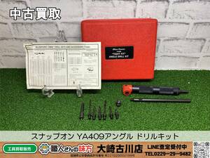 SFU【20-240221-KS-7】スナップオン YA409 アングル ドリルキット【中古買取品 併売品】