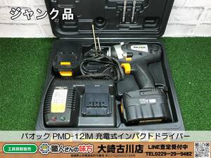 SFU☆【2-240222-HH-1】パオック PMD-12IM 充電式インパクトドライバー【ジャンク品】