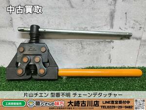 SFU【18-240222-HH-5】片山チエン 型番不明 チェーンデタッチャー【中古買取 併売品】