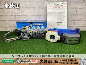 SFU【20-240223-KS-5】タニザワ ST#565 Ⅱ胴ベルト型墜落制止器具【未使用品 併売品】