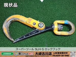 SFU【20-240225-HH-5】スーパーツール SLH-S ロックフック【現状品 併売品】