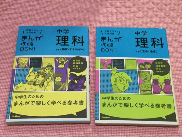 即決　送料無料　まんが攻略ＢＯＮ！ 中学 理科　2冊セット　上巻(物質・エネルギー)・下巻(生命・地球) 学習漫画