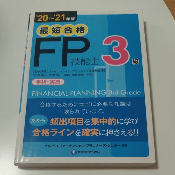 最短合格FP技能士3級 テキスト