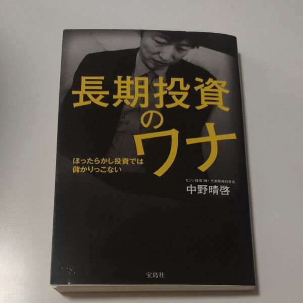 長期投資のワナ　ほったらかし投資では儲かりっこない 中野晴啓／著